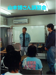 山本博さん講習会