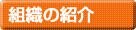 組織の紹介