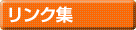 リンク集