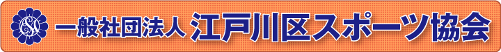 (一社)江戸川区スポーツ協会